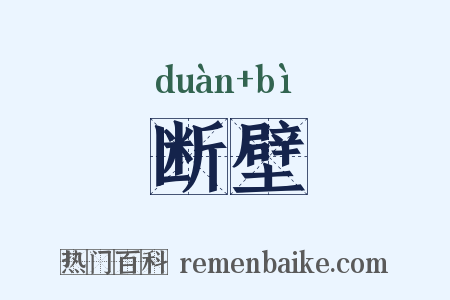 断壁是什么意思的图片